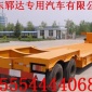 低平板运输车|工程机械运输车|挖机钩机半挂运输车